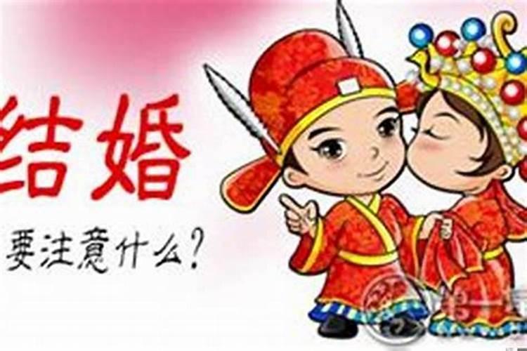 本命年结婚真不顺吗为什么