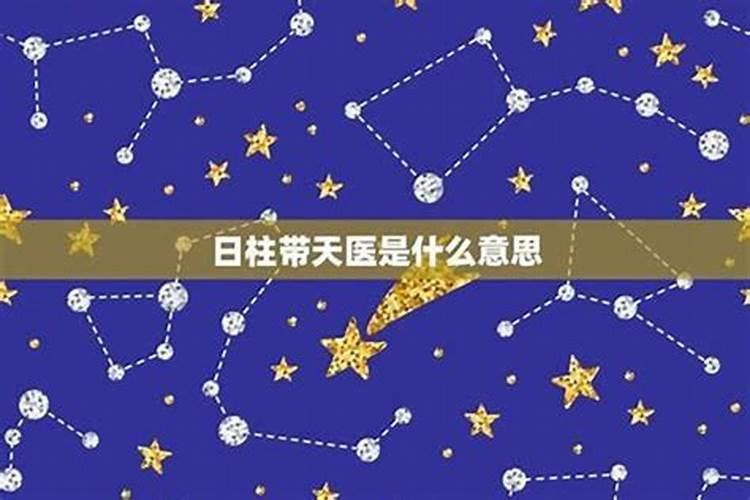 八字有天医星特征