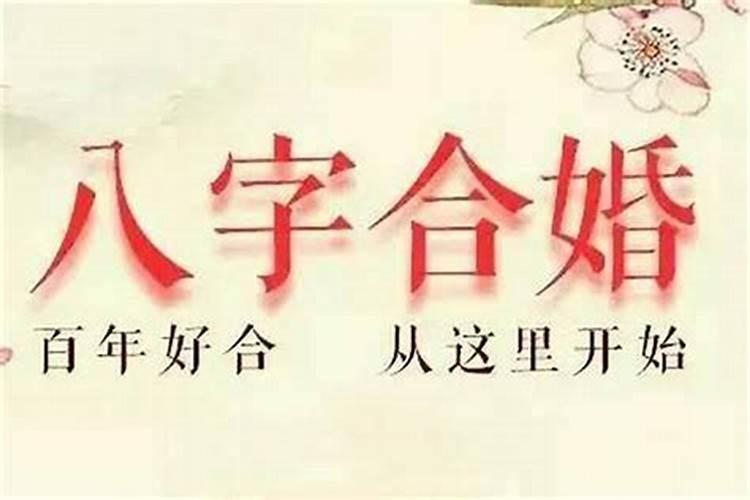 夫妻八字不合有办法化解吗视频