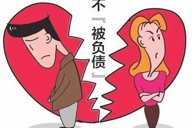 如何规避婚姻被负债