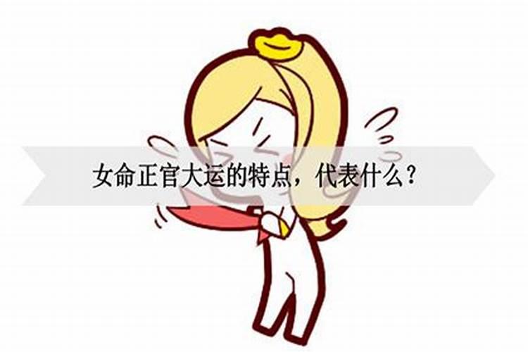 女命大运走正官运好不好