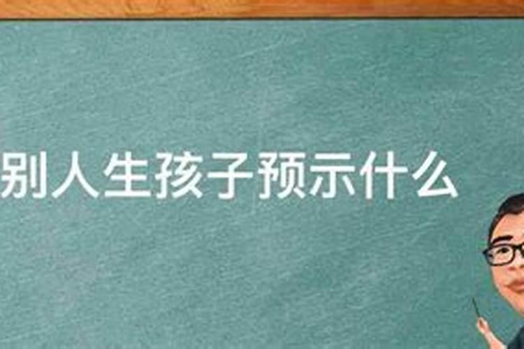 梦见别人家生下男孩