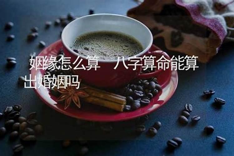 算命能算好姻缘吗