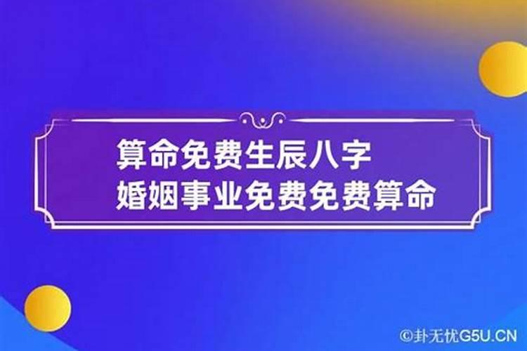 算命婚姻事业财运免费