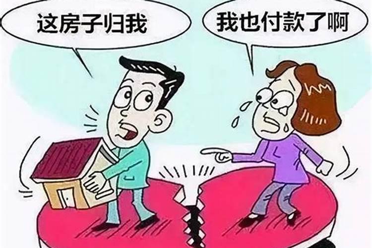 婚姻存续期间购买的房子