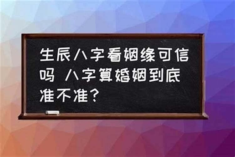 算姻缘的可信度多少