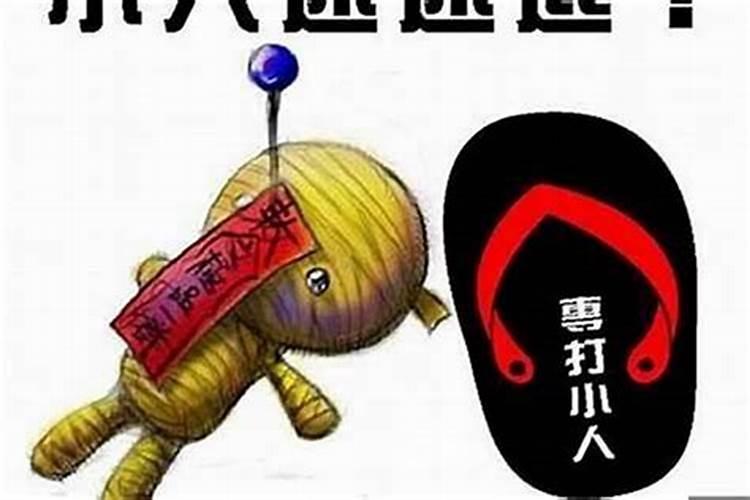 防小人的神是哪位