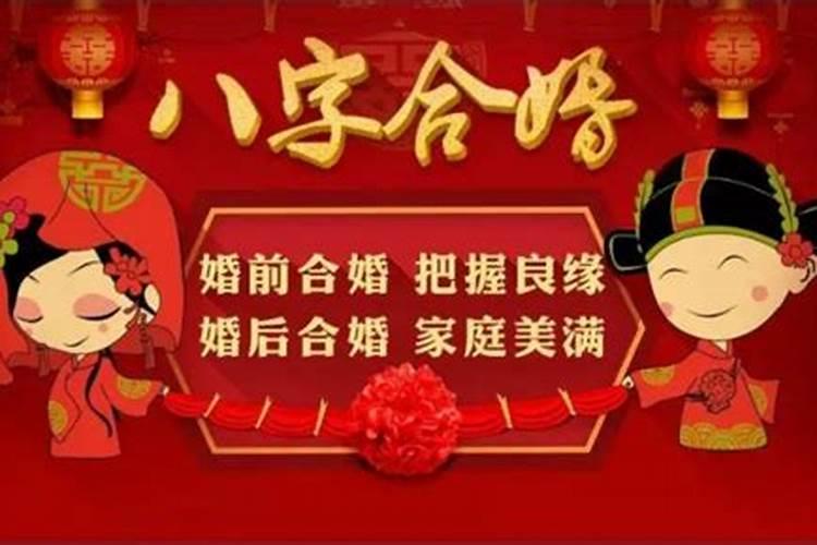 结婚后需要八字合婚吗