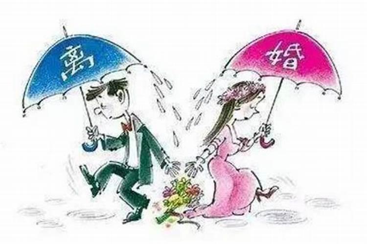 梦见跟丈夫离婚是什么意思周公解梦