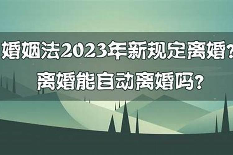 2023年婚姻法离婚新规定出台时间