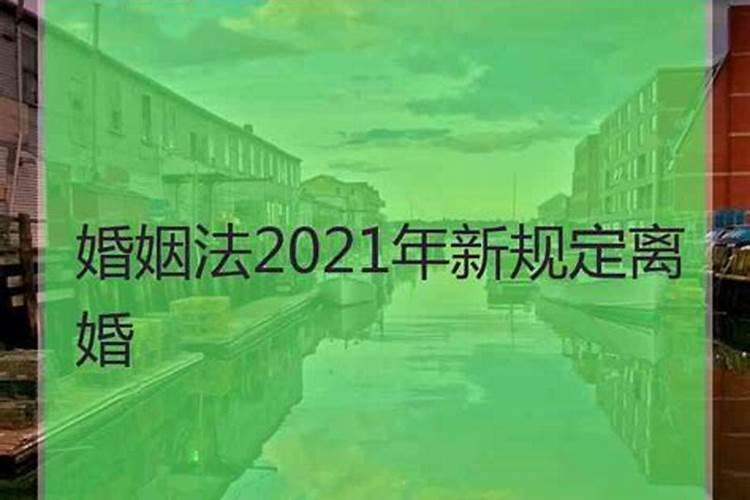 2021年新婚姻法离婚怎么办