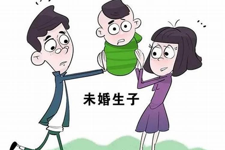 婚姻法未婚生子怎么定义的