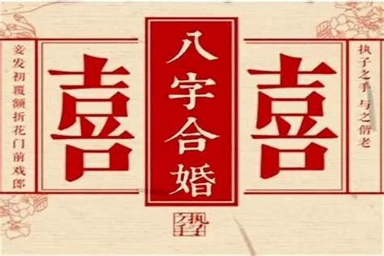 结婚什么时候合生辰八字最好