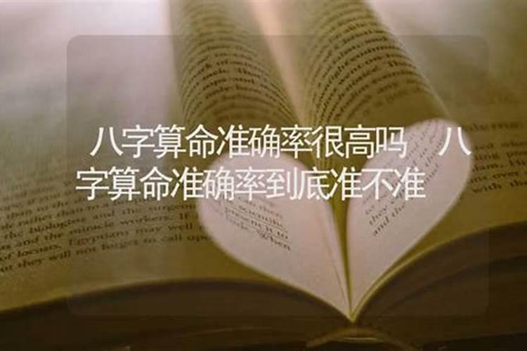 结婚算命八字准不准