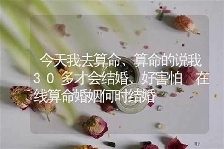 算命的说今年结婚明年必离