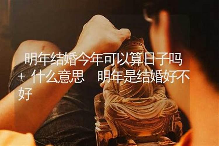 算命的说今年结婚明年必离