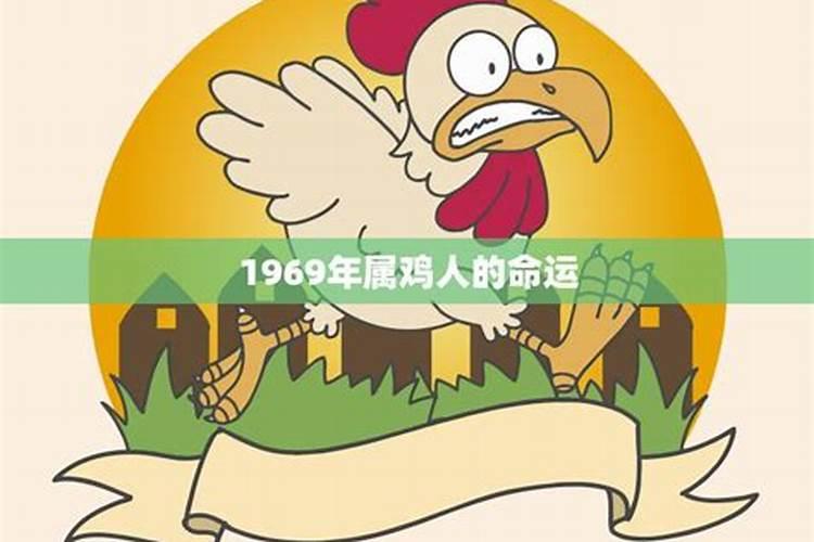 1969年属鸡人在2022年的全年运势