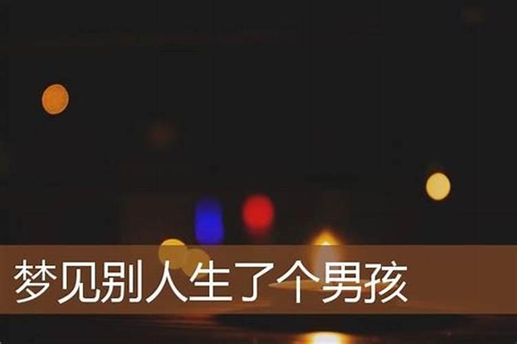 做梦梦到别人家生了个男孩好不好