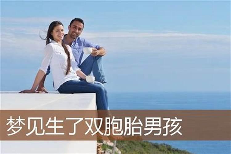 女生做梦梦见生了个男孩是什么意思