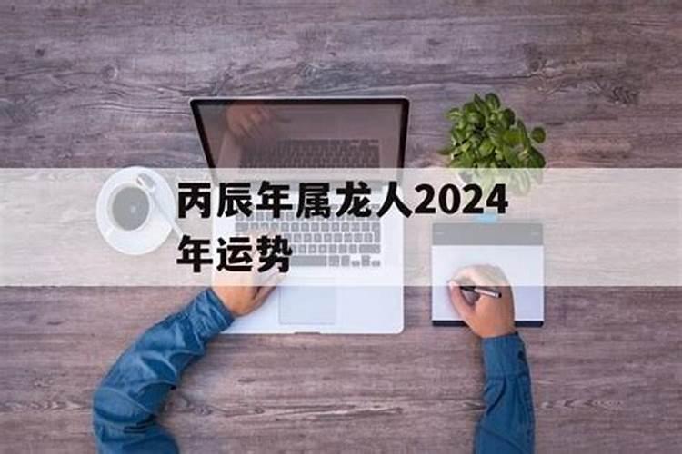 农历2024年12月29运势如何