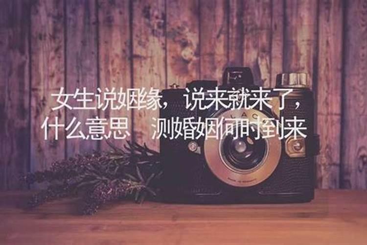 算命说姻缘已经到了