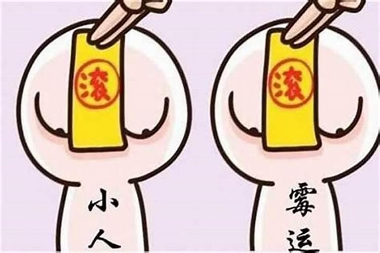 属鼠的本命年犯小人怎么化解