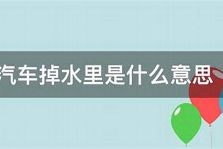 梦见自己骑车掉水里淹死了什么意思