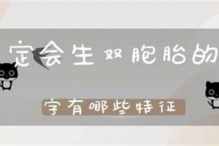 易生双胞胎的八字