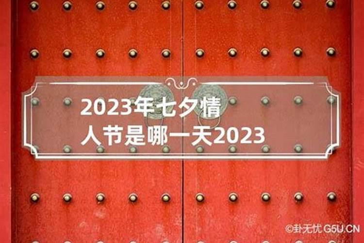 2023七夕节在哪时候