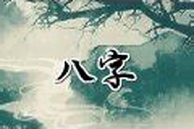 生辰八字怎么看婚姻方向远近