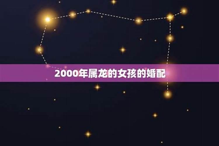 2000年属龙女姻缘方向