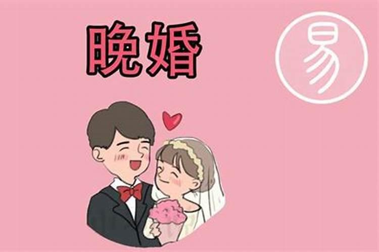 晚婚运势可以破解吗