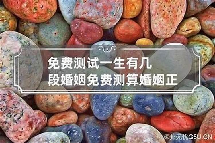 八字测一生有几段婚姻