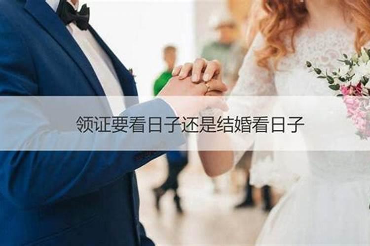 结婚看日子是领证还是酒宴好