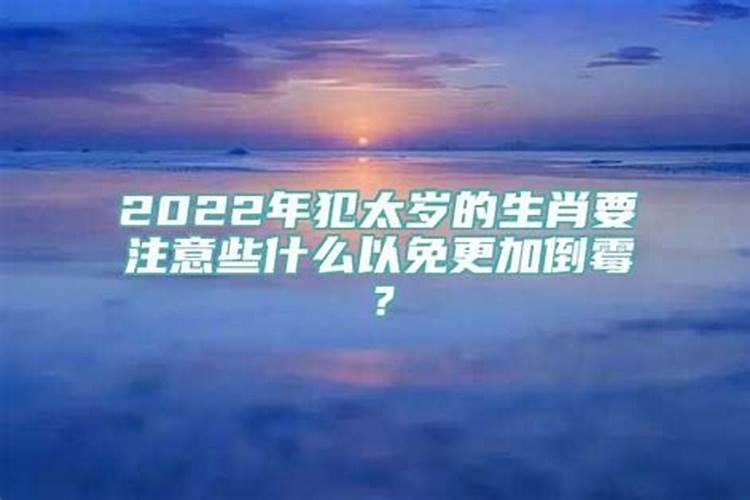 犯太岁要注意什么事项和忌讳