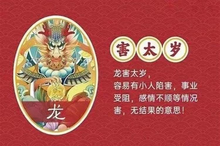 属龙八字犯太岁要注意什么