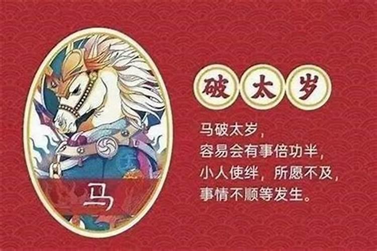 2020年属马的人是不是犯太岁呀