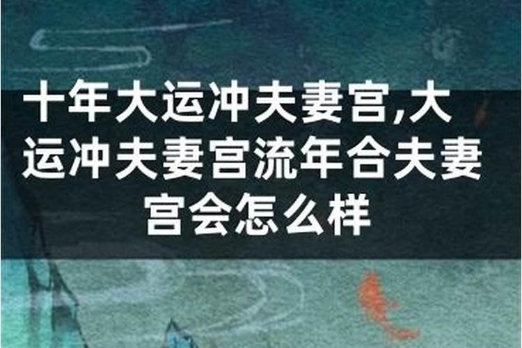 大运流年刑婚姻宫