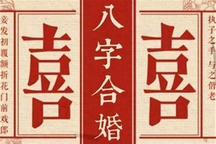 八字配对和八字合婚