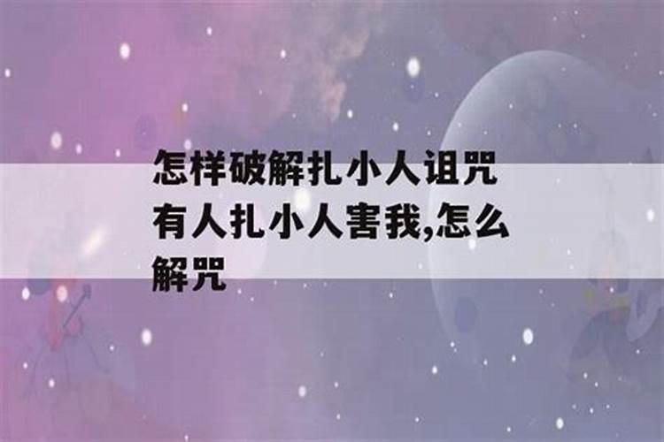 怎样破解小人害你