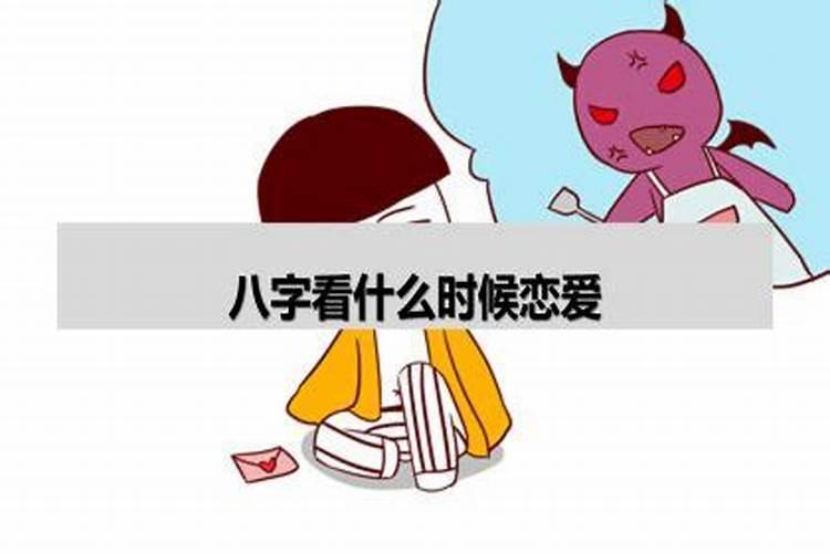 八字算爱情什么时候到来