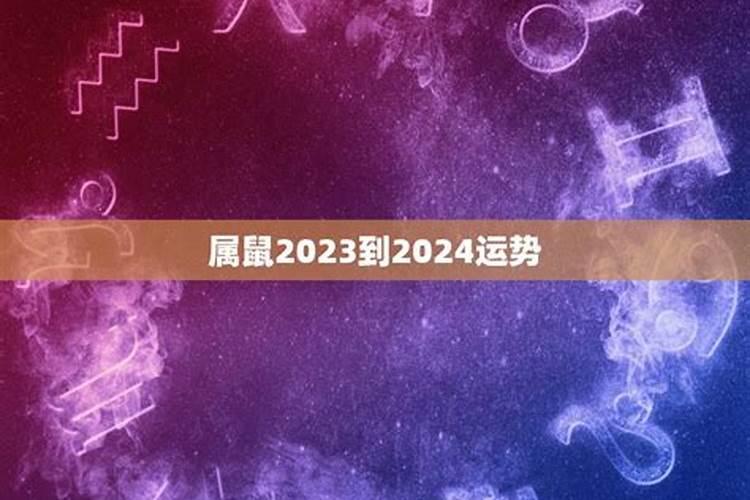 60年属鼠人2020年运势运程每月运程