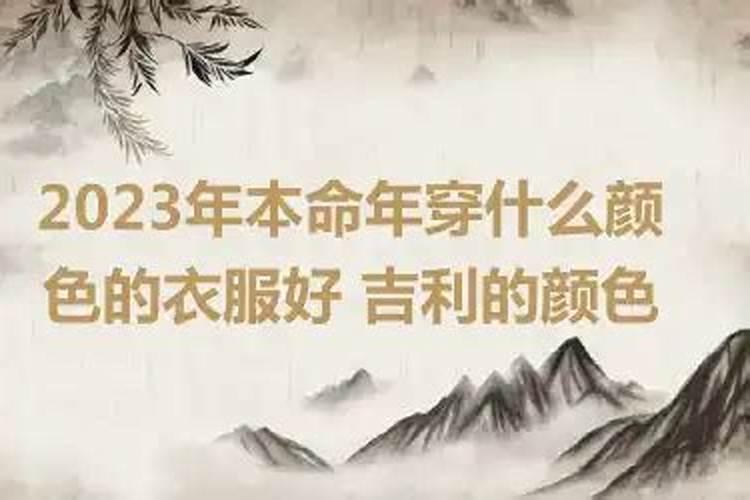 今年本命年穿什么颜色的衣服好