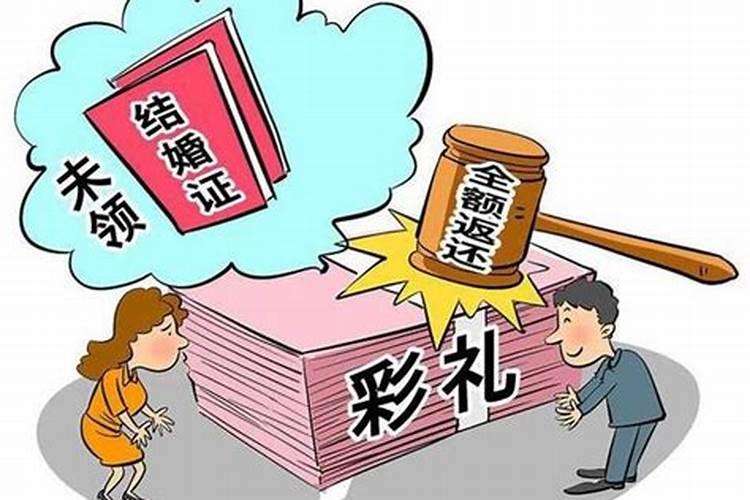 婚姻法新规彩礼可返还