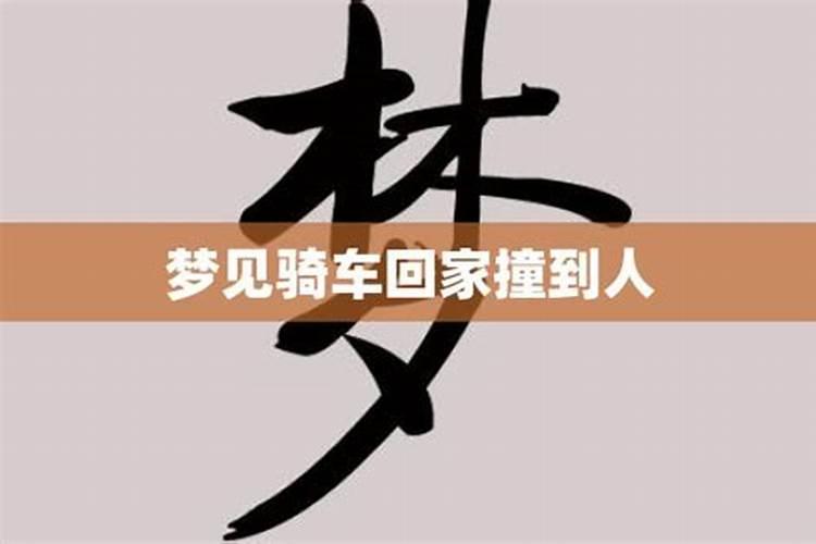 梦见带小孩骑车回家