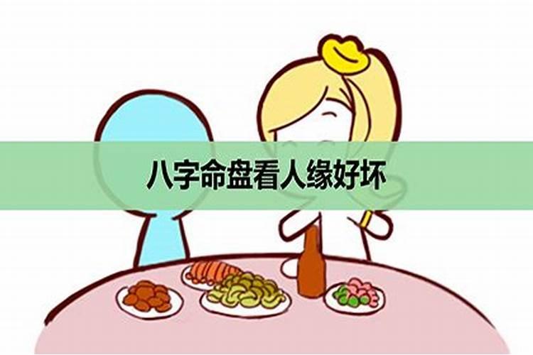 生辰八字看婚姻好坏