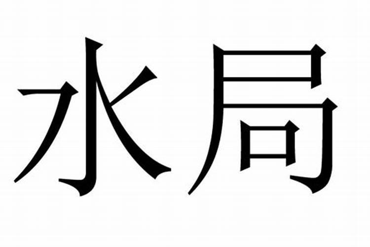 八字命理实务水利局