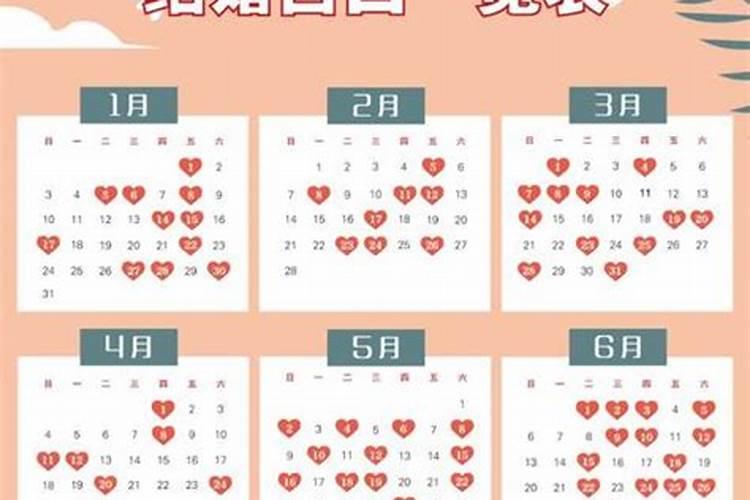 黄道吉日2021年结婚日