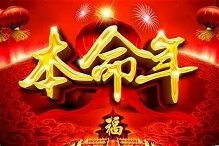 本命年头一年运气不好