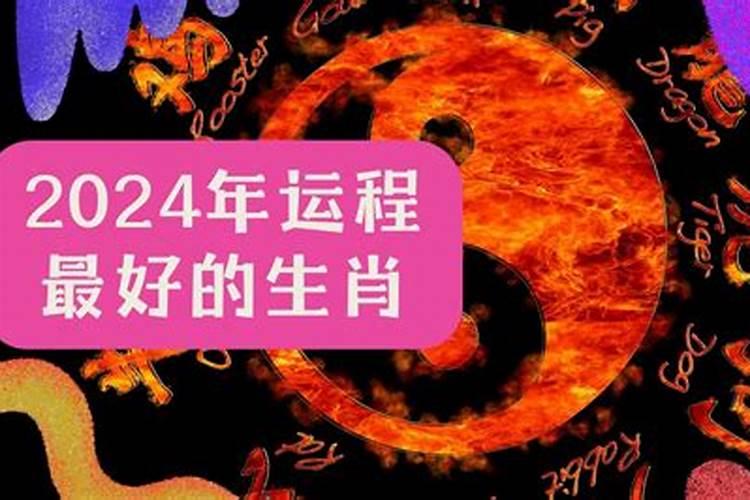 2024年1月份兔的运势如何